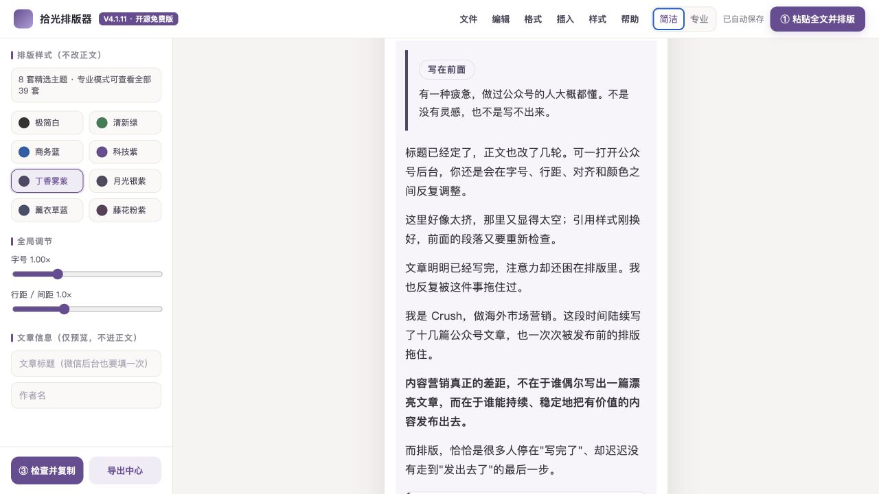 拾光排版器开源免费版真实界面